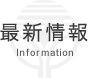 最新情報
